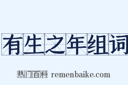 有生之年组词是什么意思的图片